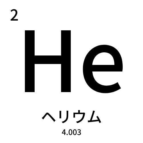 ヘリウム